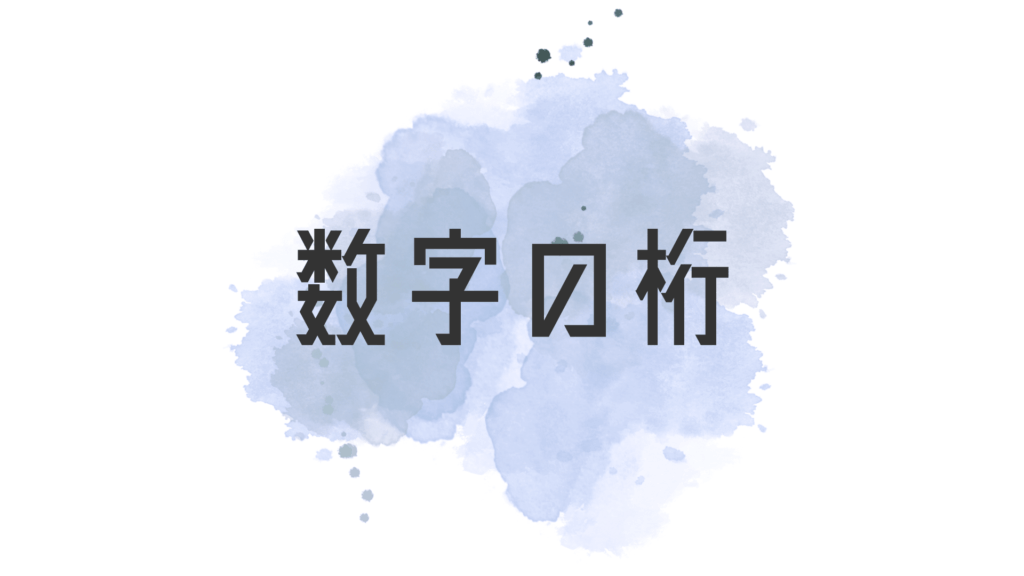 1万桁 定数 一覧 – 数字の各桁の表記 | 数表(100万桁表) :暗黒通信団 – PCENSO