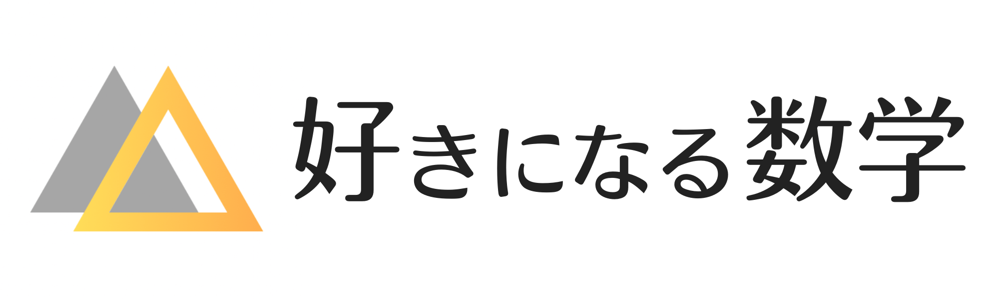 好きになる数学